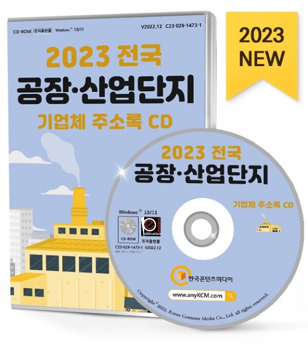 한국콘텐츠미디어,2023 전국 공장·산업단지 기업체 주소록 CD