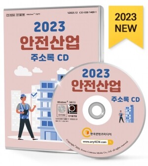 2023 안전산업 주소록 CD