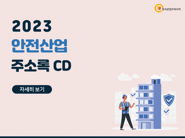 한국콘텐츠미디어,2023 안전산업 주소록 CD