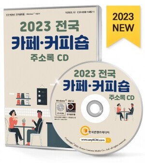 2023 전국 카페·커피숍 주소록 CD
