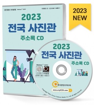 2023 전국 사진관 주소록 CD