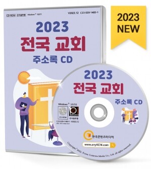 2023 전국 교회 주소록 CD
