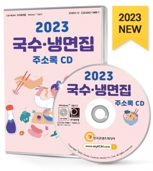 2023 국수·냉면집 주소록 CD