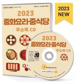 2023 중화요리·중식당 주소록 CD