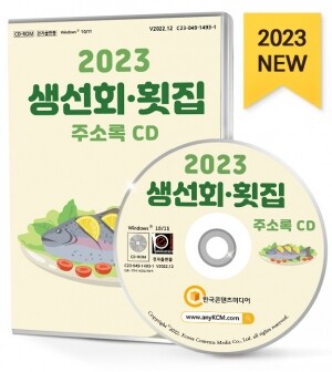 2023 생선회·횟집 주소록 CD