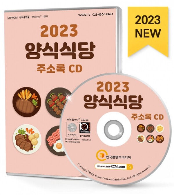 한국콘텐츠미디어,2023 양식식당 주소록 CD