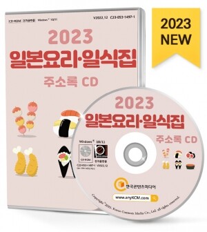 2023 일본요리·일식집 주소록 CD