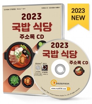 2023 국밥 식당 주소록 CD