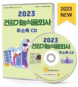 2023 건강기능식품회사 주소록 CD