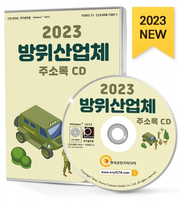한국콘텐츠미디어,2023 방위산업체 주소록 CD