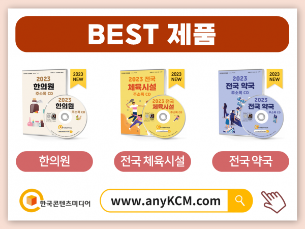 한국콘텐츠미디어,2023 요양원·요양병원 주소록 CD