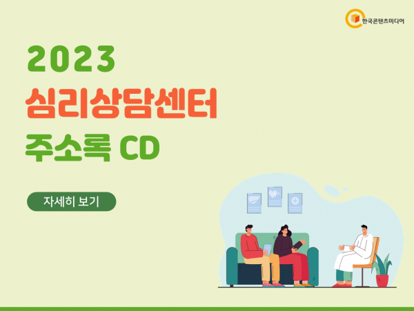 한국콘텐츠미디어,2023 심리상담센터 주소록 CD