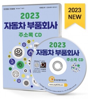 2023 자동차 부품회사 주소록 CD