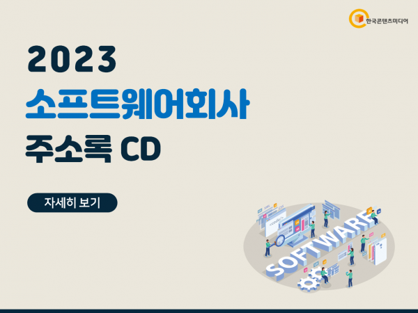 한국콘텐츠미디어,2023 소프트웨어회사 주소록 CD