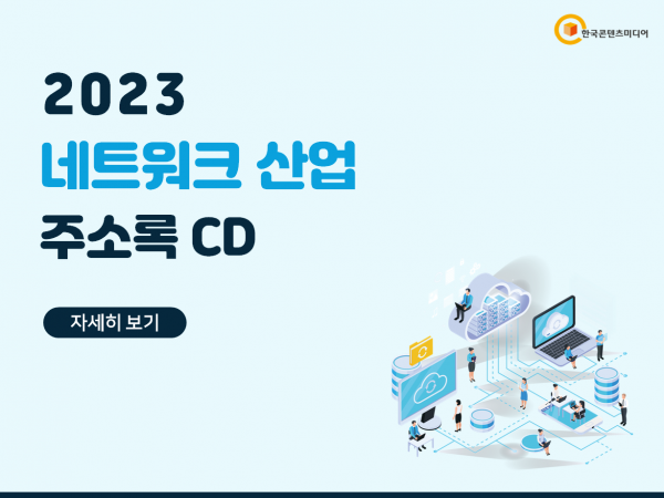 한국콘텐츠미디어,2023 네트워크 산업 주소록 CD