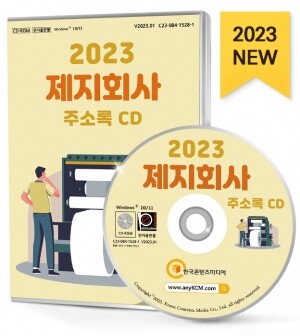 2023 제지회사 주소록 CD
