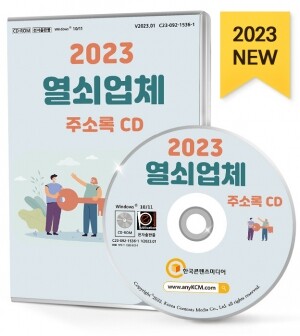 2023 열쇠업체 주소록 CD