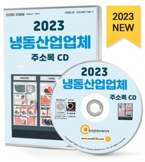 2023 냉동산업업체 주소록 CD