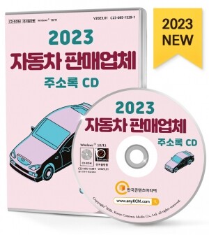 2023 자동차 판매업체 주소록 CD