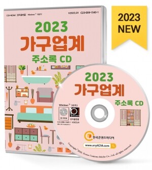 2023 가구업계 주소록 CD