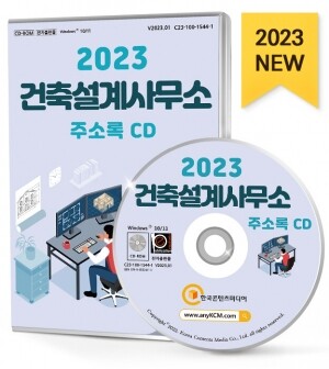 2023 건축설계사무소 주소록 CD