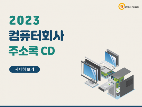 한국콘텐츠미디어,2023 컴퓨터회사 주소록 CD