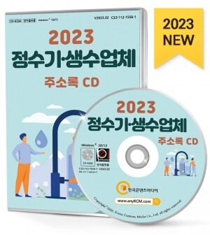 2023 정수기·생수업체 주소록 CD
