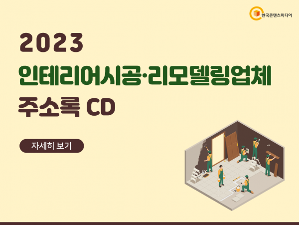 한국콘텐츠미디어,2023 인테리어시공·리모델링업체 주소록 CD
