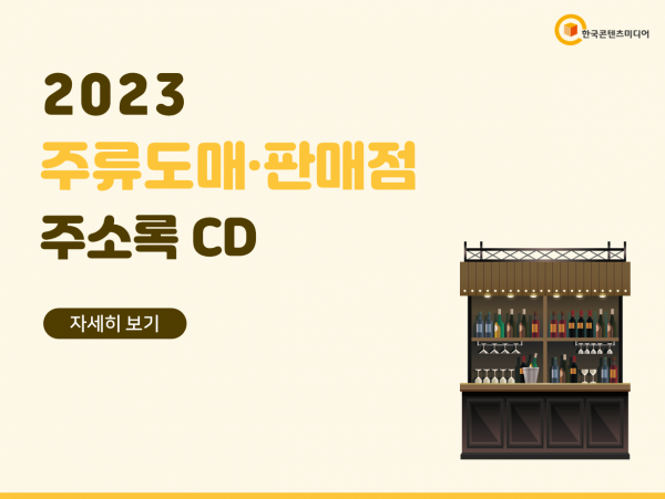 한국콘텐츠미디어,2023 주류도매·판매점 주소록 CD