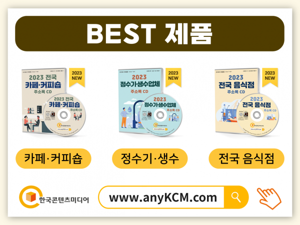 한국콘텐츠미디어,2023 주류도매·판매점 주소록 CD
