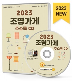 2023 조명가게 주소록 CD