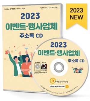 2023 이벤트·행사업체 주소록 CD