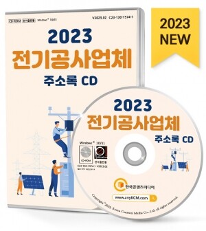 2023 전기공사업체 주소록 CD