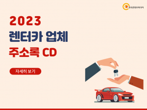 2023 렌터카 업체 주소록 CD