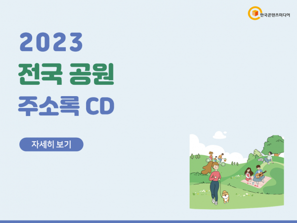 한국콘텐츠미디어,2023 전국 공원 주소록 CD