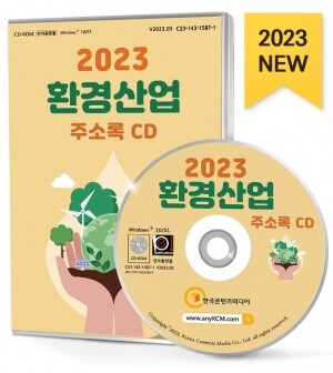 2023 환경산업 주소록 CD