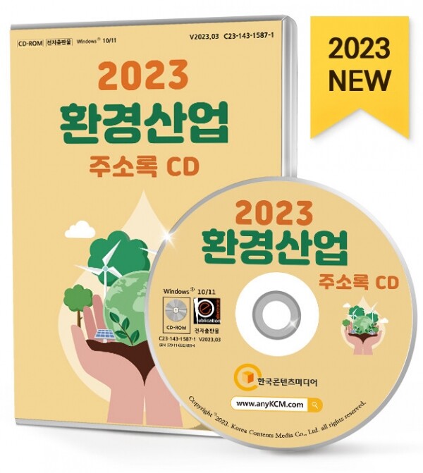 한국콘텐츠미디어,2023 환경산업 주소록 CD