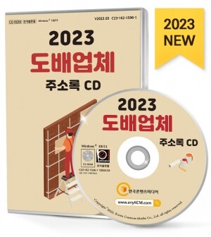 2023 도배업체 주소록 CD