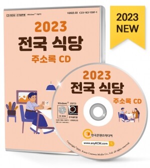 2023 전국 식당 주소록 CD