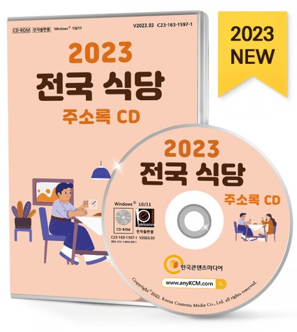 한국콘텐츠미디어,2023 전국 식당 주소록 CD