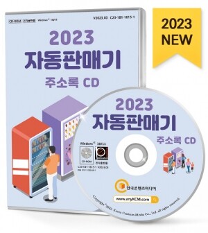 2023 자동판매기 주소록 CD