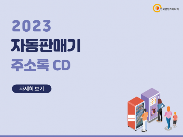 한국콘텐츠미디어,2023 자동판매기 주소록 CD