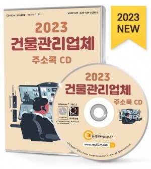 2023 건물관리업체 주소록 CD