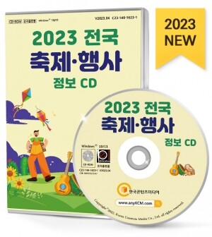 2023 전국 축제·행사 정보 CD