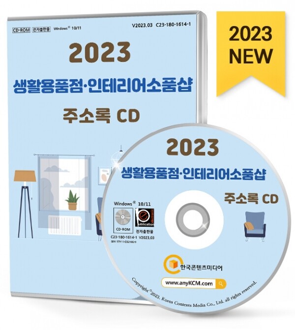 한국콘텐츠미디어,2023 생활용품점·인테리어소품샵 주소록 CD