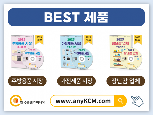 한국콘텐츠미디어,2023 생활용품점·인테리어소품샵 주소록 CD