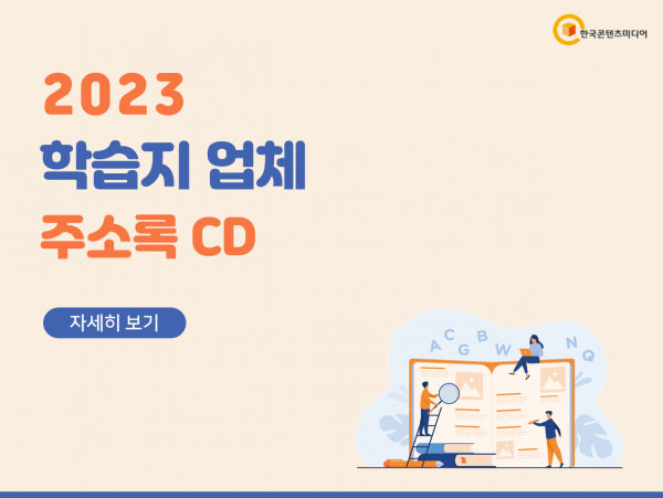 한국콘텐츠미디어,2023 학습지 업체 주소록 CD