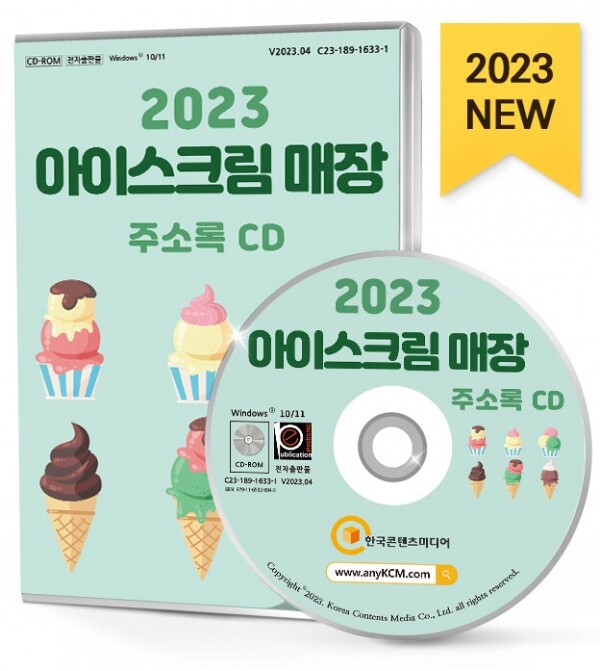 한국콘텐츠미디어,2023 아이스크림 매장 주소록 CD
