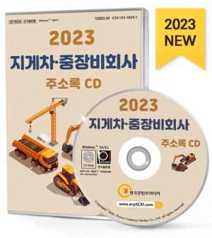 2023 지게차·중장비회사 주소록 CD