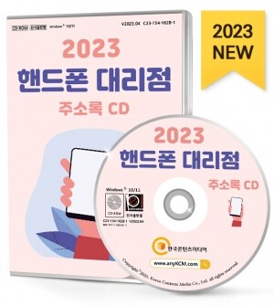 2023 핸드폰 대리점 주소록 CD